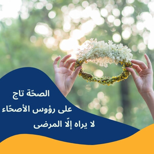 Arabic Proverb about health